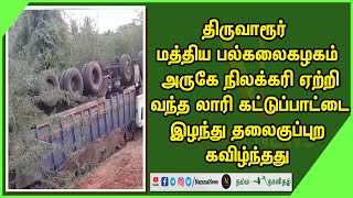 திருவாரூர் அருகே  நிலக்கரி ஏற்றி வந்த லாரி கட்டுப்பாட்டை இழந்து தலைகுப்புற கவிழ்ந்து விபத்து