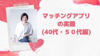 マッチングアプリの実態(４０代・５０代編)