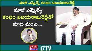 ఆలా రాజకీయాల్లోకి రావలసి వచ్చింది | కంభం విజయరామిరెడ్డి @i7tv