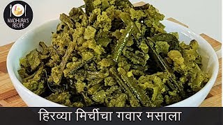 हिरव्या मिरचीची झणझणीत गवार मसाला  | Gawar masala in Green Chilli | MadhurasRecipe | Ep - 402