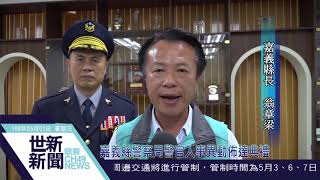 世新新聞  嘉義縣警察局警官人事異動佈達典禮