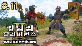 생방송| 킹덤컴 딜리버런스2⚔️#.11화. 메인퀘위주 QHD 60FPS AV1 15Mbps