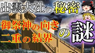 【ゆっくり解説】多くの謎が存在する出雲大社　縁結びの神様と呼ばれる由来は？ 御祭神の方角が不思議？【日本の近現代史】