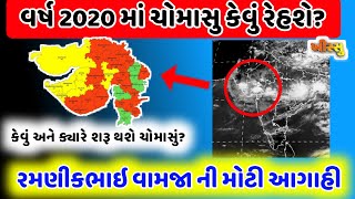 જાણો માં 2020 માં ચોમાસું કેવું થશે? : રમણીકભાઇ ની આગાહી / monsoon aagahi / khissu