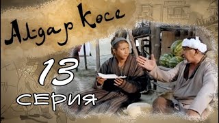 «Алдар көсе» 13 серия