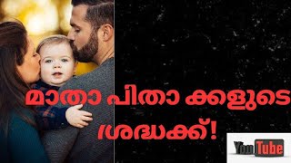 മാതാപിതാക്കളുടെ ശ്രദ്ധക്ക്! നിങ്ങളുടെ തിരക്കുകൾക്ക് ഇടയിൽ മക്കളുടെ ജീവിതം നഷ്ടം ആകുന്നുണ്ടോ ?