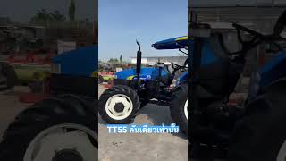 รถไถใหม่ New Holland TT55 สุดพิเศษ หมดแล้วหมดเลย #ตัวจริงที่นี่ที่เดียว ช.ด่านช้าง กรุ๊ป