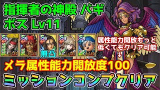 【DQタクト】指揮者の神殿 バギ ボスLV11をミッションコンプクリア出来る編成紹介【#ドラクエタクト/#ドラゴンクエストタクト/#DQTact】