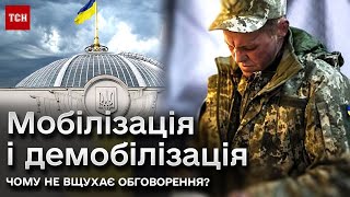 ❗❓ За цим законопроєктом стежить вся Україна! Що ж зміниться в мобілізації і демобілізації?