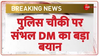 Sambhal DM On Police Station: पुलिस चौकी पर संभल DM का बड़ा बयान | Breaking news | Hindi News