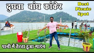 पानी में तैरता हुआ गार्डन | Dudhawa Dam kanker | दुधवा बांध कांकेर | Kanker City | Chhattisgarh