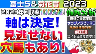 【富士S・菊花賞2023 傾向分析】データや血統を分析して軸馬を導き出す！前走内容から巻き返せる穴馬も発見?!