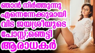 ഞാൻ നിർത്തുന്നു എന്നെന്നേക്കുമായി വിട ജയശ്രീയുടെ പോസ്റ്റ്,ഞെട്ടി ആരാധകർ