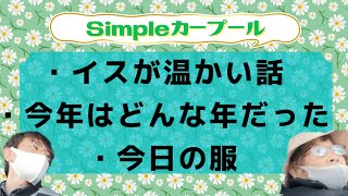 ＜Simple カープール＞イスが温かい話、今年はどんな年だった、今日の服等/佐藤　直人( デイサービスSimple)