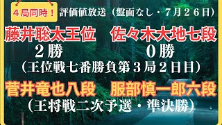 【評価値放送】藤井聡太王位vs佐々木大地七段（王位戦七番勝負第３局２日目）🌟菅井竜也八段vs服部慎一郎六段（王将戦二次予選・準決勝）🌟梶浦宏孝七段v黒沢怜生六段【将棋/Shogi】