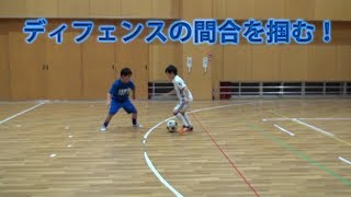 ディフェンスの間合の掴み方! なぜ？がわかればサッカーが上手くなる！