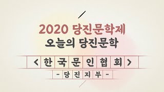 당진문학제 : 오늘의 당진문학 with 한국문인협회 당진지부