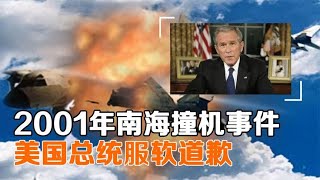 【 历史事物所】2001年南海撞机事件，江主席三次发声，让美国总统服软道歉