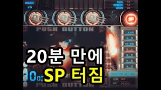 새벽 야마토게임 연타 터지고 20분 만에 SP 터짐ㅋㅋㅋ (야마토)