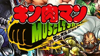 【キン肉マン マッスルショット muscleshot】友情ガチャ 連続でひいてみた 第３段