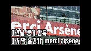 5/6 아스날 벵거 마지막 홈경기 현장 merci arsene!! 골닷컴 코리아의 이성모 기자가 간다!![GOAL LIVE]]