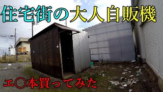 【昭和の遺跡、エ〇本自販機】大人自販機小屋を探検してみた。新潟市東区