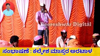 Kalamesh master Aratal Speech | ಅರಟಾಳ ಕಲ್ಮೇಶ ಮಾಸ್ತರ ಸಂಭಾಷಣೆ🚩🚩