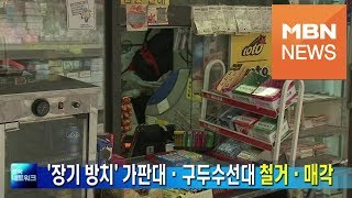 [서울] '장기 방치' 가판대·구두수선대 318개소 철거·매각