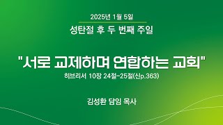 [20250105]화도교회 주일 예배