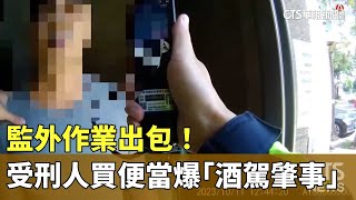 監外作業出包！　受刑人買便當爆「酒駕肇事」｜華視新聞 20231013