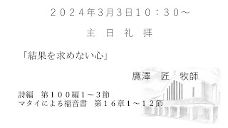 2024.3.3 大和キリスト教会　主日礼拝（ライブ配信）