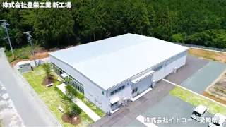 システム建築「株式会社豊栄工業 本社先端工場」空撮 - (株)横河システム建築