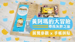 黃阿瑪的大冒險 - 尋找灰胖之旅 | 展覽參觀 \u0026 手帳拼貼 Journal with me | 緋緋 FiFi