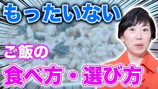 【6分で分かる】効果的なご飯の食べ方と選び方!!管理栄養が徹底解説!!【玄米・雑穀・白米】【お米先生】