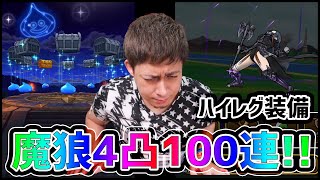 【ドラクエウォーク】毎日100連生活1日目!!魔狼4凸目指して!!【ぎこちゃん】