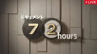 🔴ドキュメント72時間2月28日【奥能登珠洲海辺の銭湯/再放送/見逃し配信/フル】NHK2025年2月28日 LIVE FULL