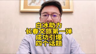 大网红助力长春文旅，引爆四个话题。长春真要挑战哈尔滨。