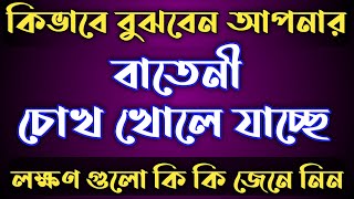 বাতেনী চোখ খোলার লক্ষণ গুলো কি কি-bateni khoc khular amol#ls#jin#jadur#cikitsa#amol#বাতেনী চোখের আমল