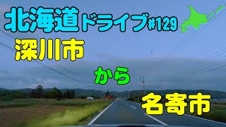 【車載動画】北海道ドライブ 129 深川市から名寄市