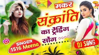 मकर संक्रांति का ट्रेंडिंग सोंग ! makar sankranti new meena song 2025 !! मकर संक्रांति न्यू मीणा गीत