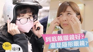 到底戴眼鏡好？還是隱形眼鏡呢～生活會遇到的各種困擾｜只有妳知道｜#噪咖