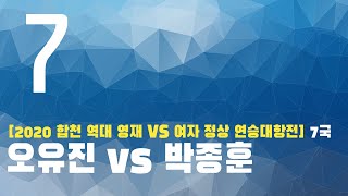 [2020 합천 역대 영재 VS 여자 정상 연승대항전] 7국 (1/2) (07/16)