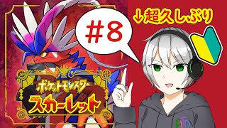 【ポケモンSVのS #8】杭という杭を抜く【VTuber】