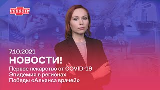 Новости! Первое лекарство от COVID-19. Эпидемия в регионах. Победы Альянса врачей.