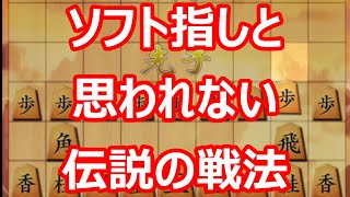 🔥将棋ウォーズ ソフト指しと思われない 伝説の戦法