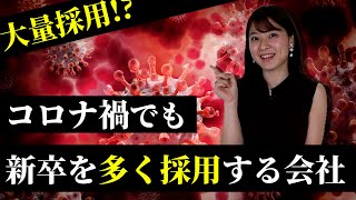 【就活】コロナ禍でも新卒を多く採用する企業TOP10をご紹介！あの大手企業も！【大企業】