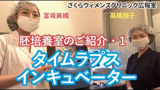 【胚培養室のご紹介・１】受精卵をなるべく自然な状態でチェック・タイムラプスインキュベーターについて【さくらウィメンズクリニック】