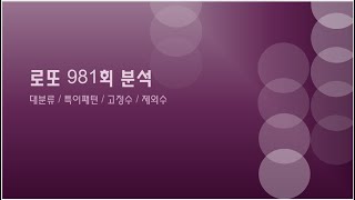 로또 981회 상위 당첨되려거든 꼭 보세요.