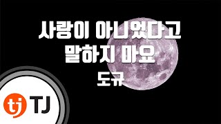 [TJ노래방] 사랑이아니었다고말하지마요 - 도규 / TJ Karaoke