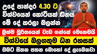 බ්‍රහ්ම මූර්තයෙන් වැඩ ගන්නේ මෙහෙමයි! උදේ 4.30 විශ්වයෙන් කෝටියක් ධනය ලැබෙනවා! ඔබ මේ දේවල් කරල බලන්න